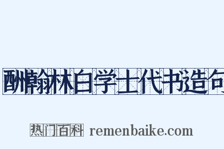 酬翰林白学士代书造句是什么意思的图片
